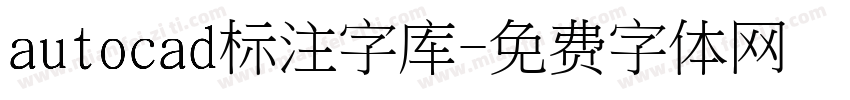 autocad标注字库字体转换