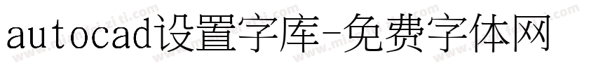 autocad设置字库字体转换