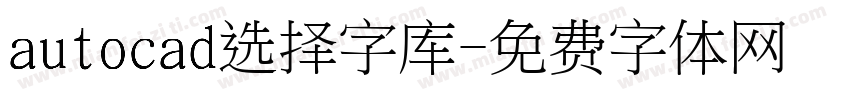 autocad选择字库字体转换