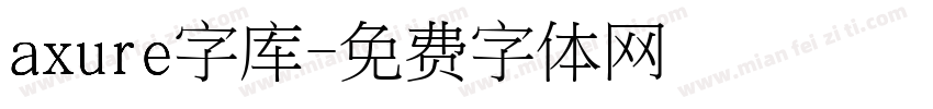 axure字库字体转换