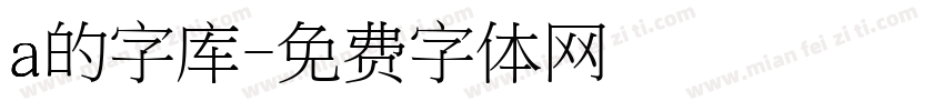 a的字库字体转换