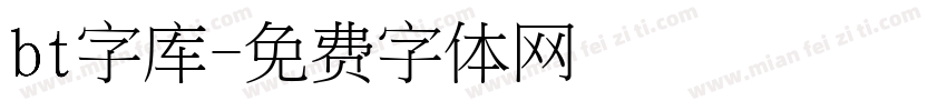 bt字库字体转换