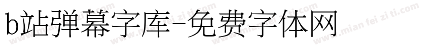 b站弹幕字库字体转换