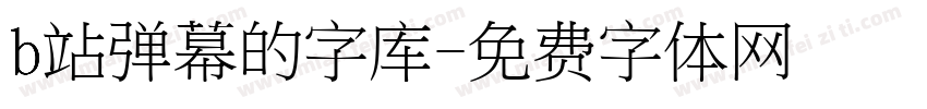 b站弹幕的字库字体转换