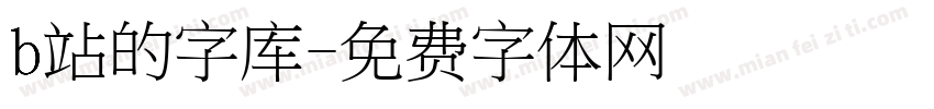 b站的字库字体转换