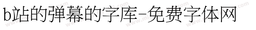 b站的弹幕的字库字体转换