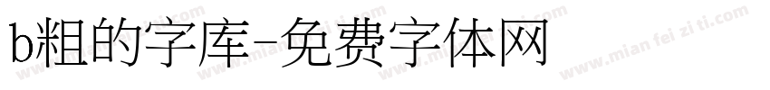 b粗的字库字体转换