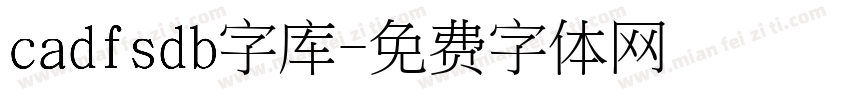 cadfsdb字库字体转换