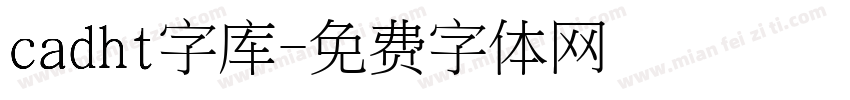 cadht字库字体转换