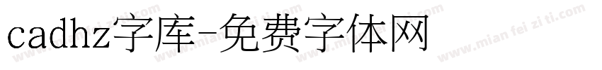 cadhz字库字体转换