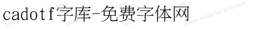 cadotf字库字体转换