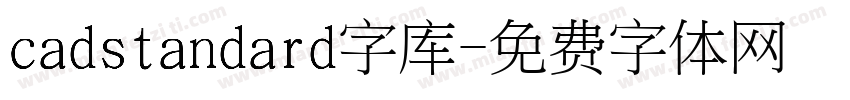 cadstandard字库字体转换