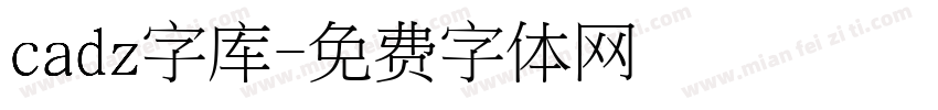 cadz字库字体转换