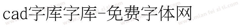 cad字库字库字体转换