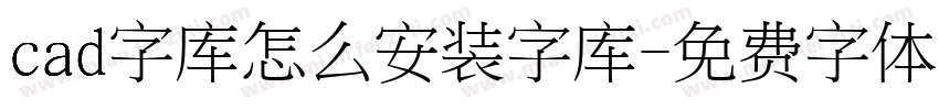 cad字库怎么安装字库字体转换