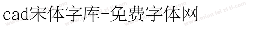 cad宋体字库字体转换