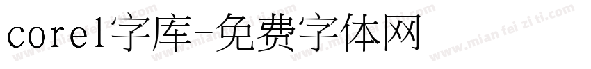 corel字库字体转换