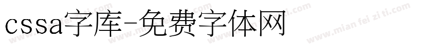 cssa字库字体转换