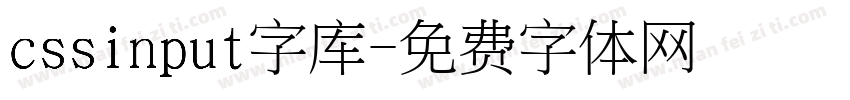 cssinput字库字体转换