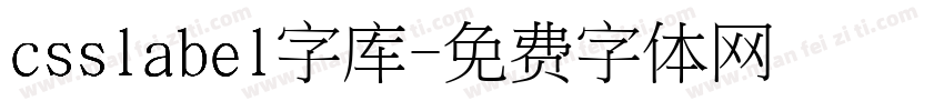 csslabel字库字体转换