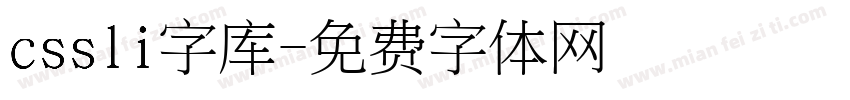 cssli字库字体转换