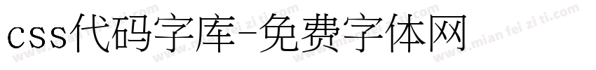 css代码字库字体转换