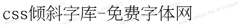 css倾斜字库字体转换