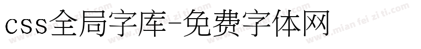 css全局字库字体转换