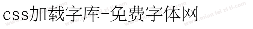 css加载字库字体转换