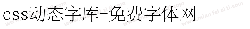 css动态字库字体转换