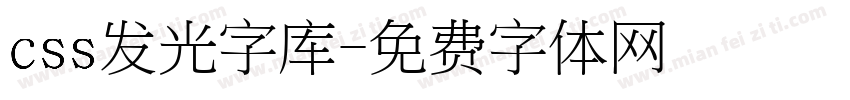 css发光字库字体转换