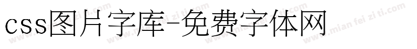 css图片字库字体转换