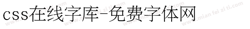 css在线字库字体转换