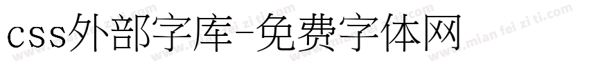 css外部字库字体转换