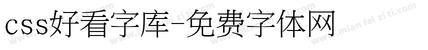 css好看字库字体转换