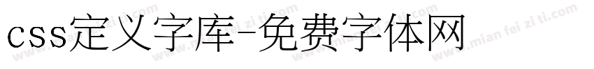 css定义字库字体转换