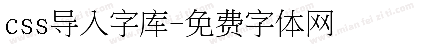 css导入字库字体转换