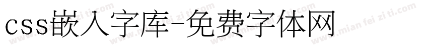 css嵌入字库字体转换