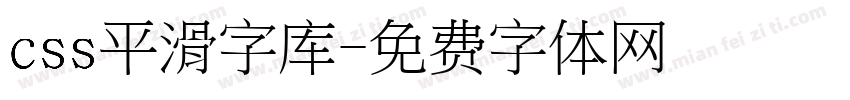 css平滑字库字体转换