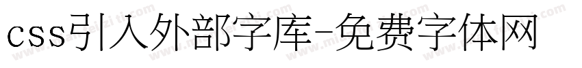 css引入外部字库字体转换