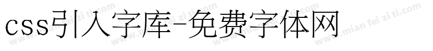 css引入字库字体转换