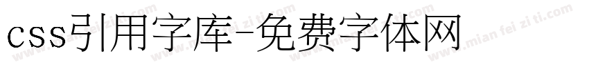 css引用字库字体转换