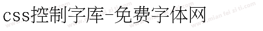 css控制字库字体转换