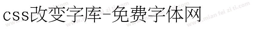 css改变字库字体转换