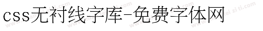 css无衬线字库字体转换