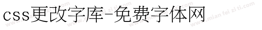 css更改字库字体转换