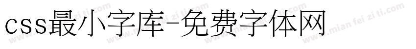 css最小字库字体转换