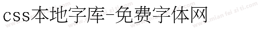 css本地字库字体转换