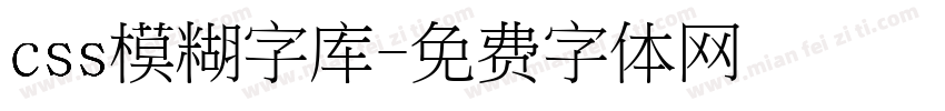 css模糊字库字体转换