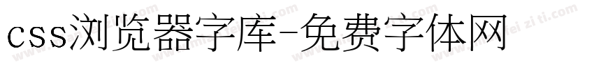 css浏览器字库字体转换